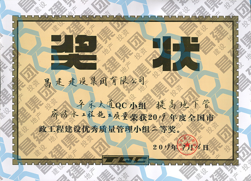 喜訊！昌建集團平樂大道QC小組榮獲2019年度全國市政工程建設優秀質量管理小組二等獎