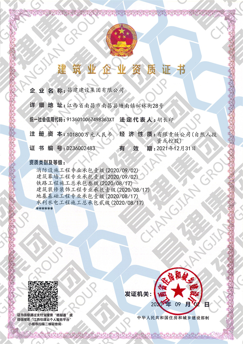 昌建集團(tuán)消防設(shè)施工程、建筑幕墻工程專(zhuān)業(yè)承包資質(zhì)榮升壹級(jí)