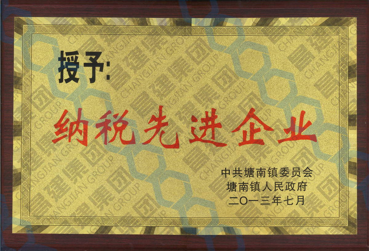 納稅先進企業(yè)